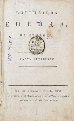 [Осипов Н., Котельницкий А.]. Виргилиева Енейда, вывороченная на изнанку. [В 6 ч.]. Ч. 4-6. СПб., 1800-1808.
